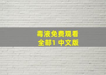 毒液免费观看全部1 中文版